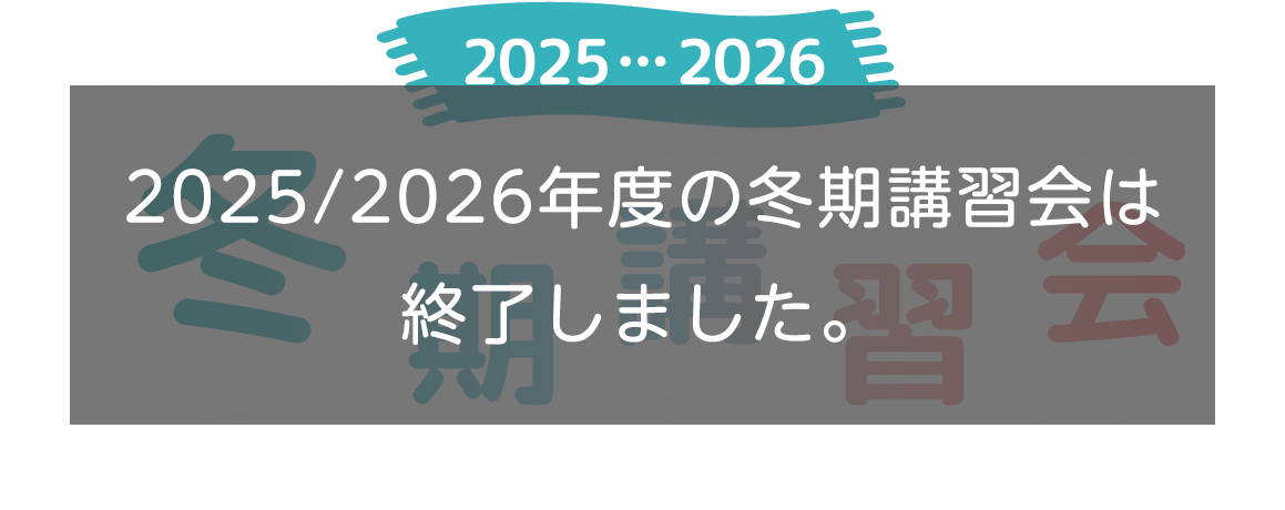 2025/2026冬期講習会