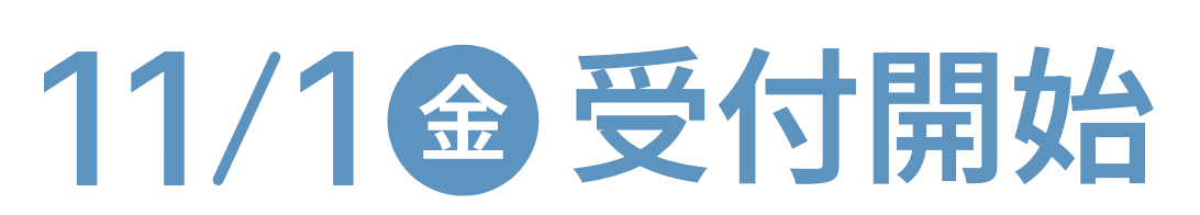 11/1（金） 受付開始