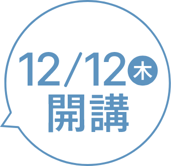 12/12（木） 開講