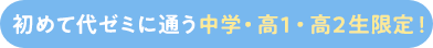 初めて代ゼミに通う高1・高2生限定！