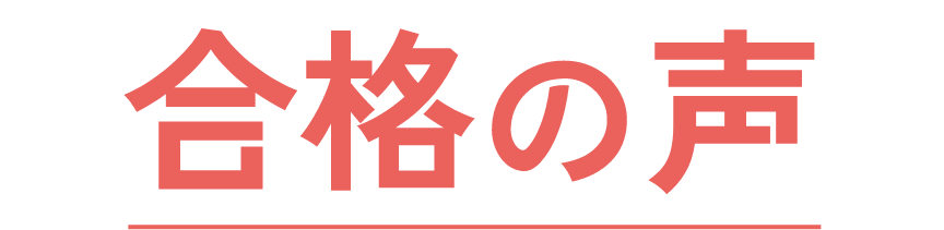 合格の声