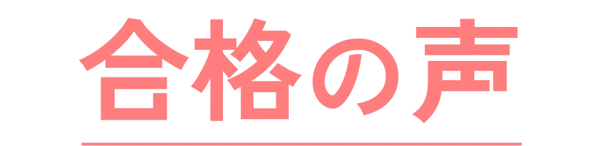 合格の声