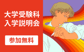 大学受験科入学説明会はこちら