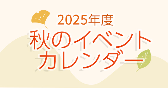 イベントカレンダー