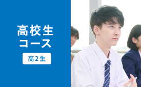 高2生コース