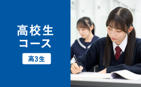 高3生コース