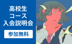 大学受験科体験授業はこちら