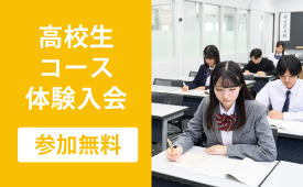高校生コース体験入会はこちら