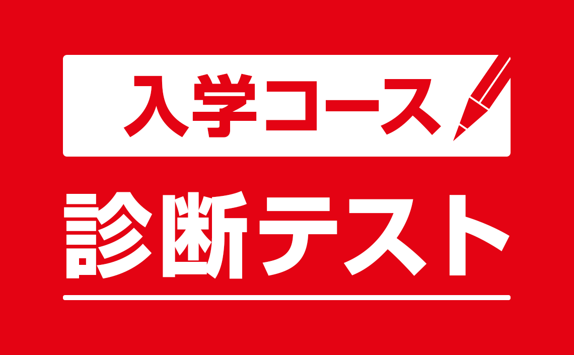 入学コース診断テストはこちら