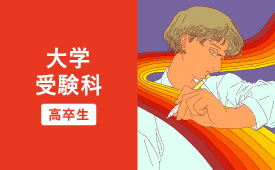 大学受験科受講案内はこちら