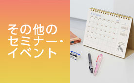 その他のセミナー・イベントはこちら