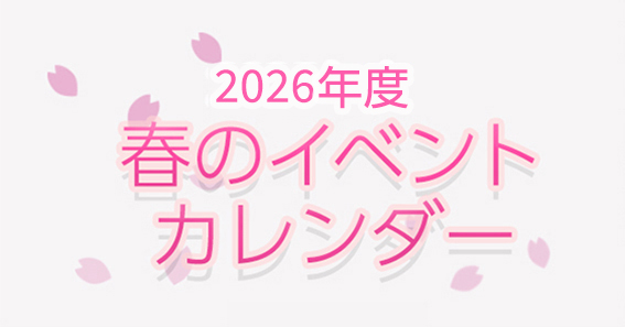 イベントカレンダー