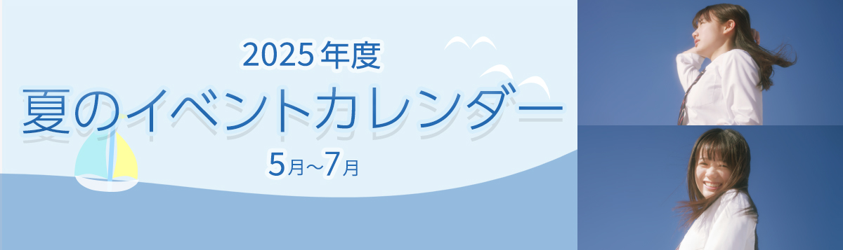 夏イベントカレンダー