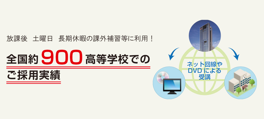 放課後 土曜日 長期休暇 の課外補習等に利用！全国約900高等学校でのご採用実績