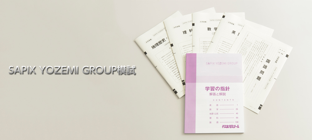 SAPIX YOZEMI GROUP模試