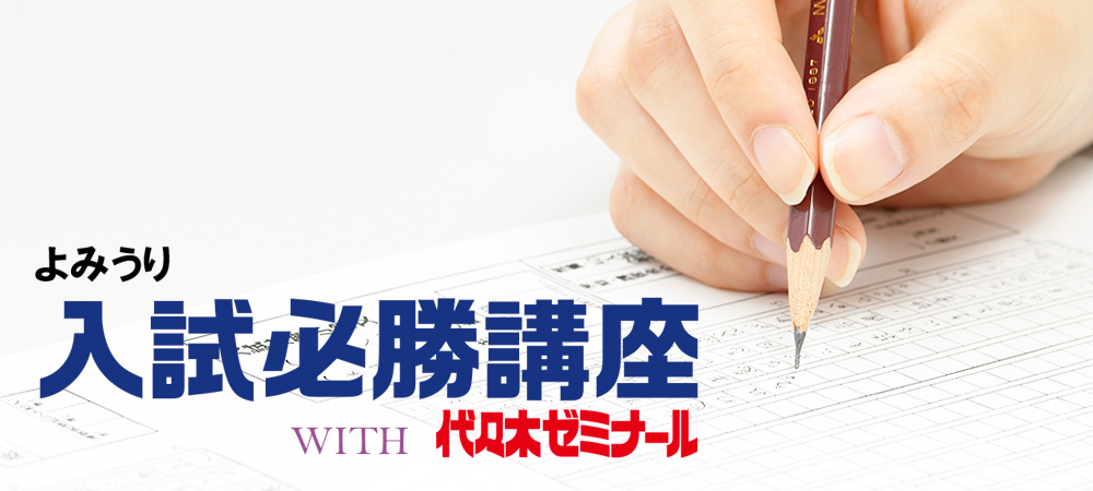 よみうり必勝講座 with 代々木ゼミナール