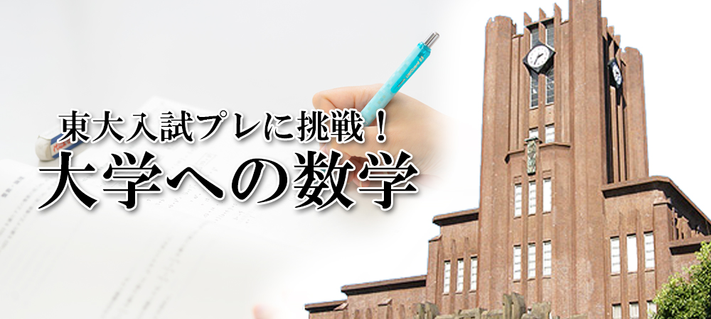 東大入試プレに挑戦!大学への数学