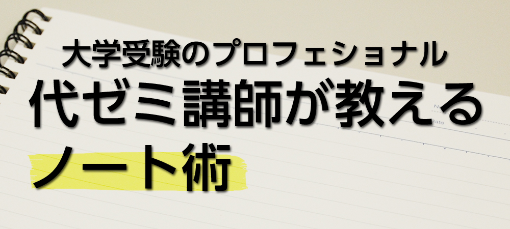 代ゼミ講師が教えるノート術