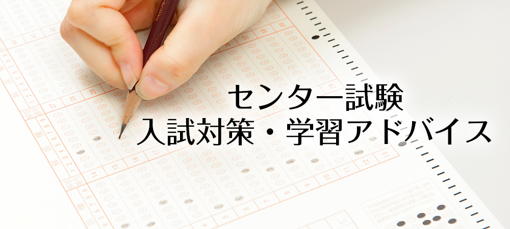 センター試験 入試対策・学習アドバイス