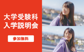 大学受験科入学説明会はこちら