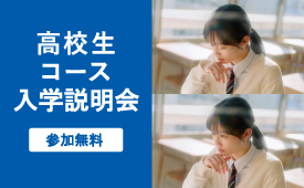 大学受験科体験授業はこちら