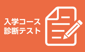 入学コース診断テストはこちら