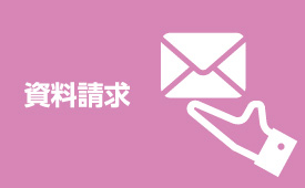 代ゼミの資料請求はこちら