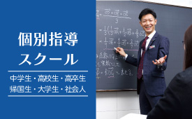 個別指導スクール受講案内はこちら