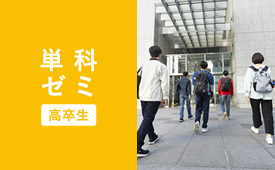 単科ゼミ受講案内はこちら