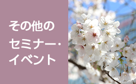 その他のセミナー・イベントはこちら