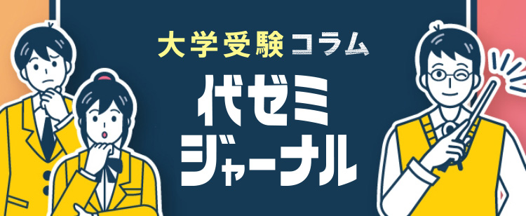 大学受験コラム 代ゼミジャーナル