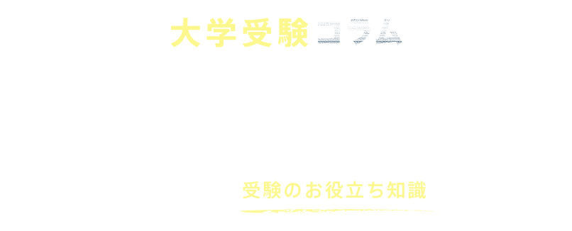 代々木ゼミナール 新入試ナビ 新入試はどうなるの？チェックするべき受験のお役立ち知識を代ゼミが発信！