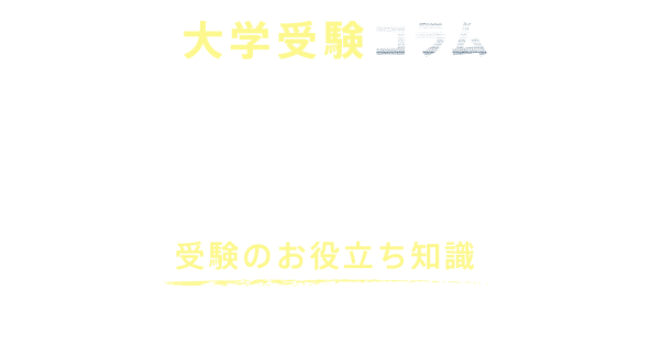 代々木ゼミナール 新入試ナビ 新入試はどうなるの？チェックするべき受験のお役立ち知識を代ゼミが発信！