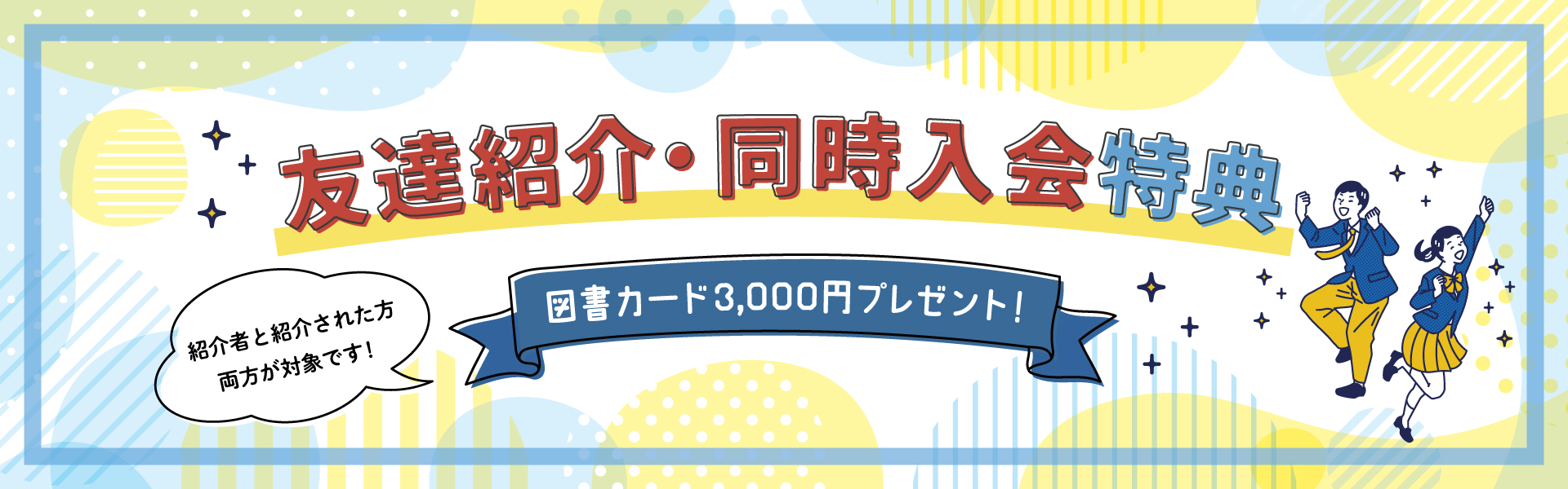 友達紹介、同時入会特典