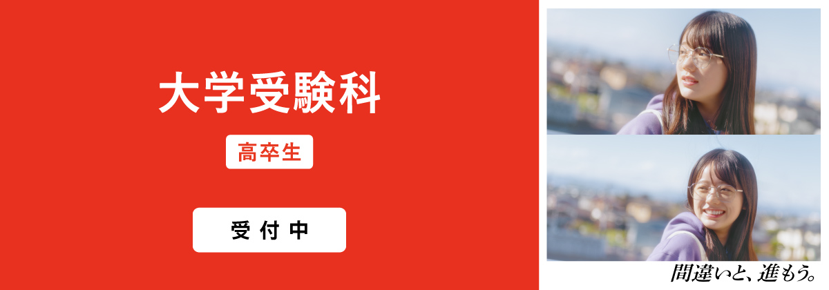 大学受験科