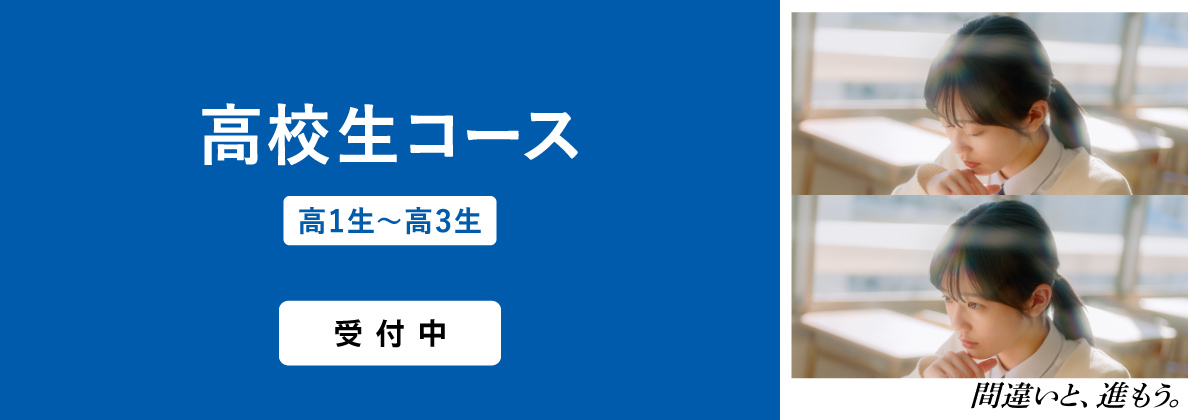 2025年度 高校生コース