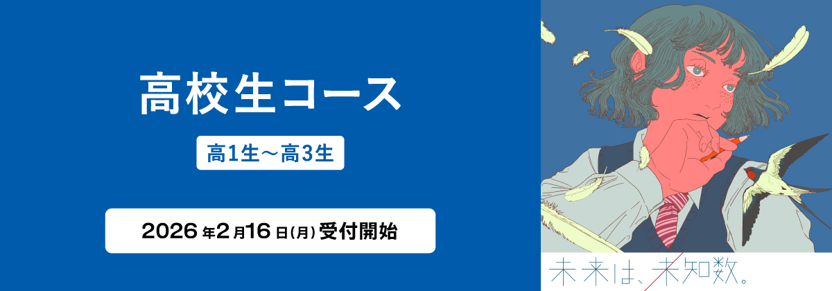 2026年度 高校生コース