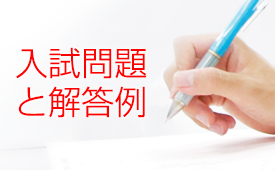 国公立・私立大学入試問題と解答例