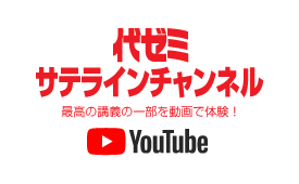 代ゼミサテラインチャンネル