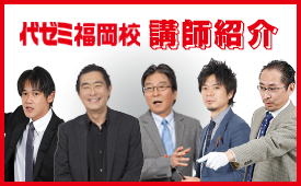 代ゼミ講師紹介