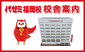 福岡校校舎案内