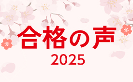 合格の声