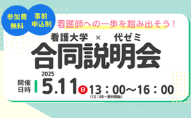 看護師への一歩を踏み出そう！看護大学×代ゼミ 合同説明会