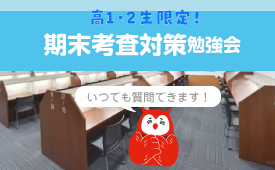【自習室利用のみ】定期テスト対策勉強会