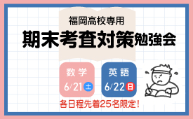 福岡高校向け定期テスト対策勉強会