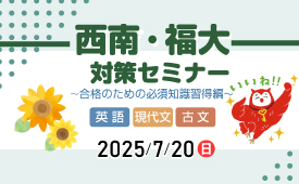 西南・福大対策セミナー ～合格のための必須知識習得編～