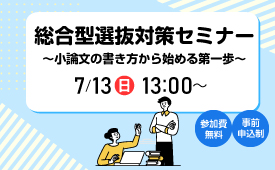 総合型選抜対策セミナー～小論文の書き方から始める第一歩～