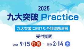2025 九大突破 Practice ～九大突破に向けた予想問題演習～