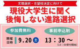 現役大学生に聞く後悔しない進路選択