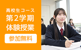 2025年度 高校生コース 第2学期 体験授業